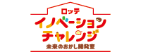 【ロッテ イノベーションチャレンジ 未来のおかし開発室 出張授業】